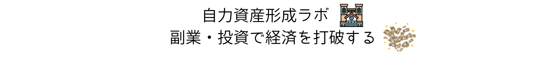 自力資産形成ラボ - 副業・投資で経済を打破する